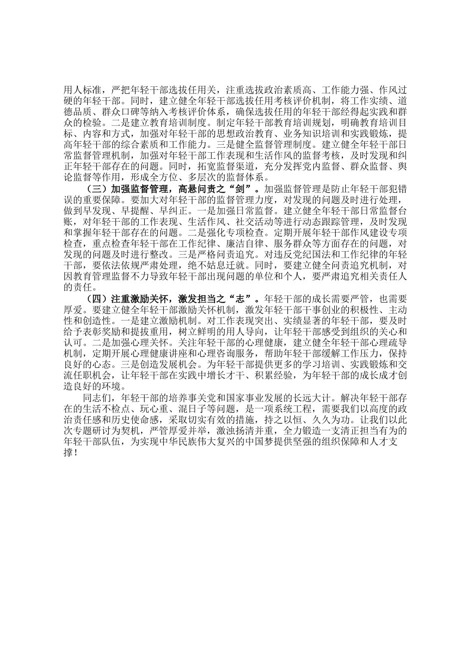 在年轻干部生活不检点、玩心重、混日子等突出问题专项整治工作会议上的讲话_第3页