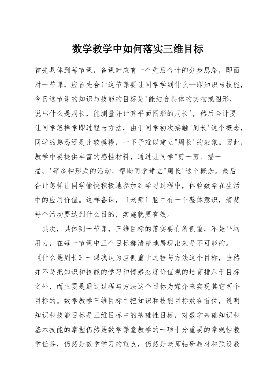 数学教学中如何落实三维目标_第1页