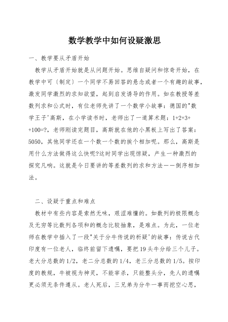 数学教学中如何设疑激思_第1页