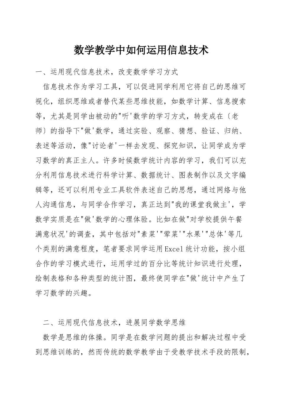 数学教学中如何运用信息技术_第1页