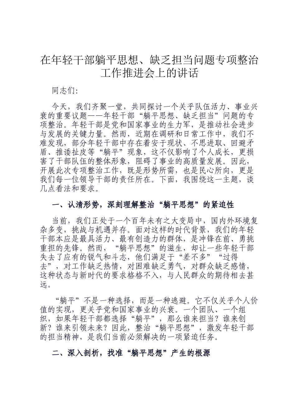 在年轻干部躺平思想、缺乏担当问题专项整治工作推进会上的讲话_第1页