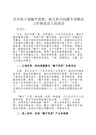 在年轻干部躺平思想、缺乏担当问题专项整治工作推进会上的讲话
