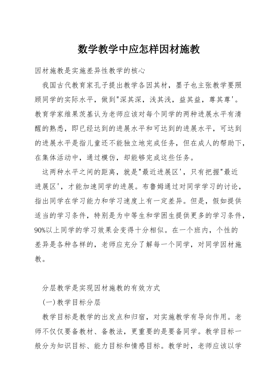 数学教学中应怎样因材施教_第1页