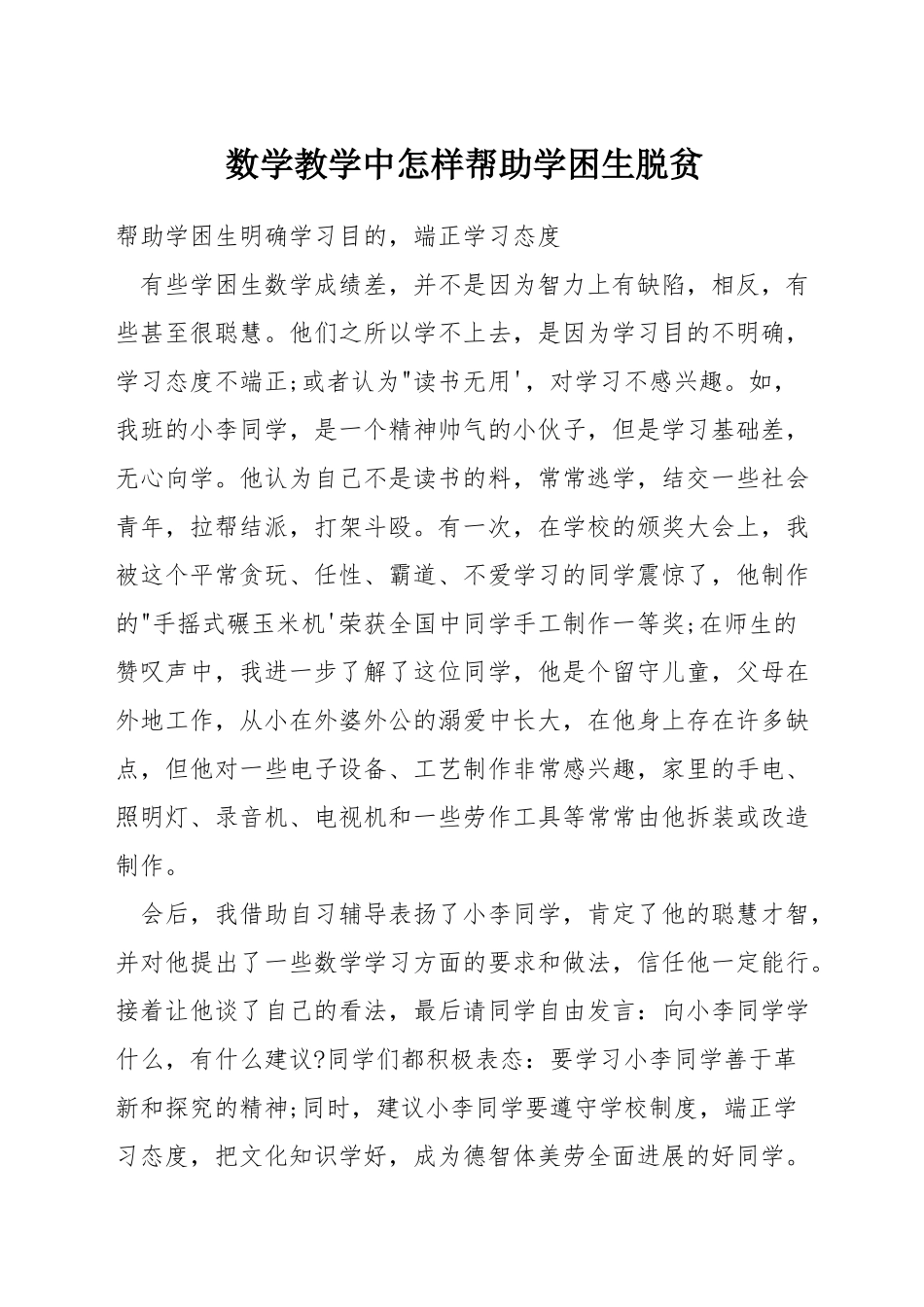 数学教学中怎样帮助学困生脱贫_第1页