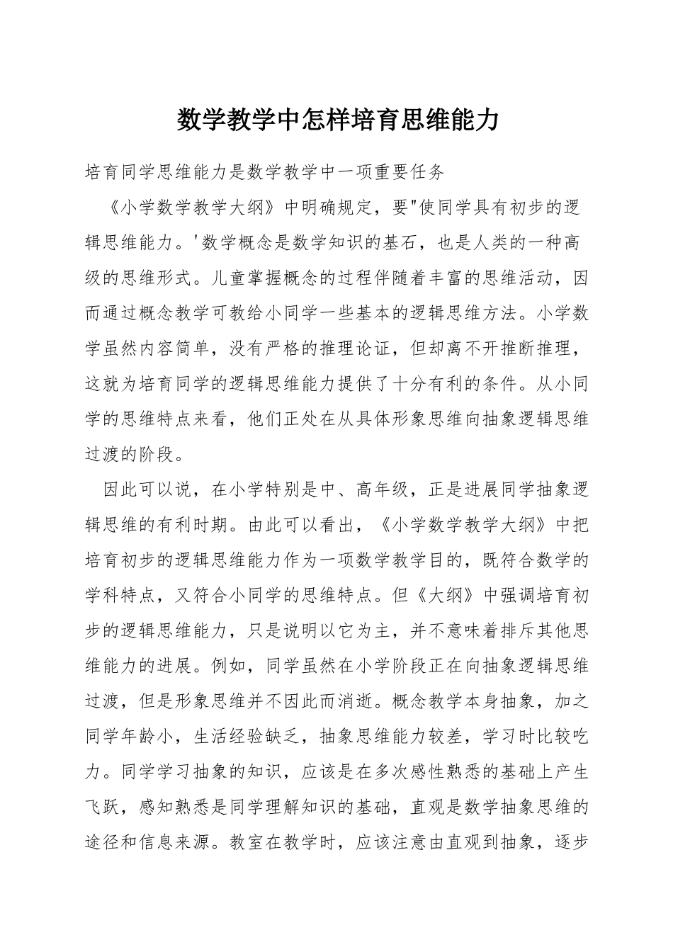 数学教学中怎样培养思维能力_第1页