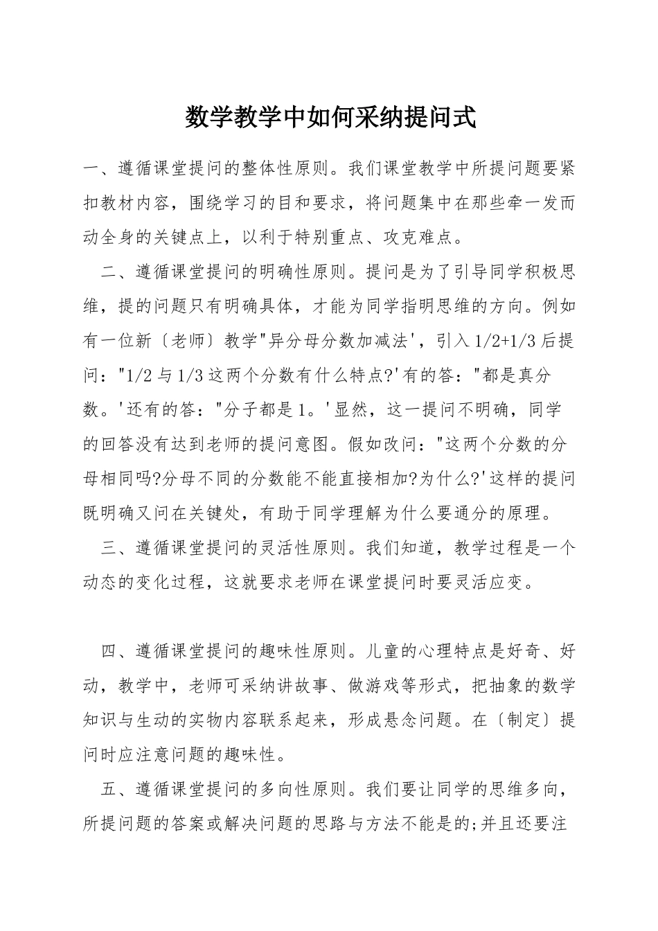 数学教学中如何采用提问式_第1页