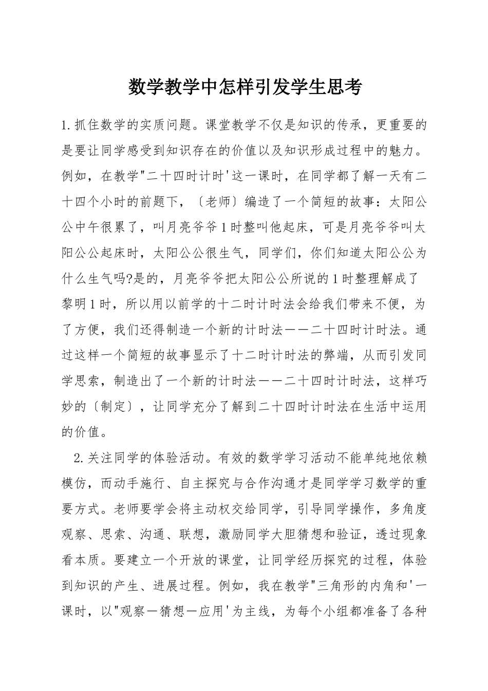 数学教学中怎样引发学生思考_第1页