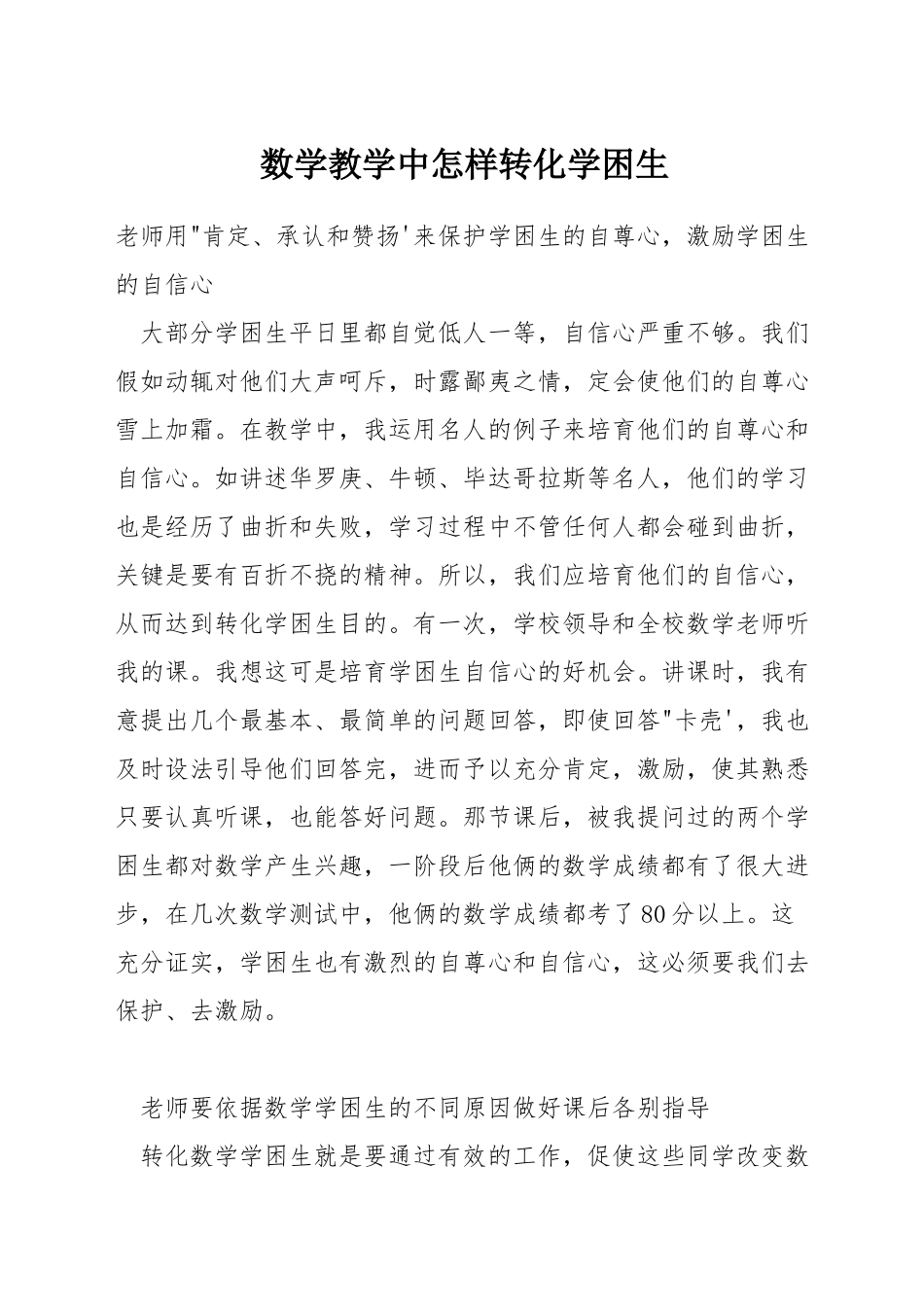 数学教学中怎样转化学困生_第1页
