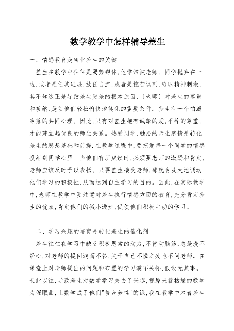 数学教学中怎样辅导差生_第1页