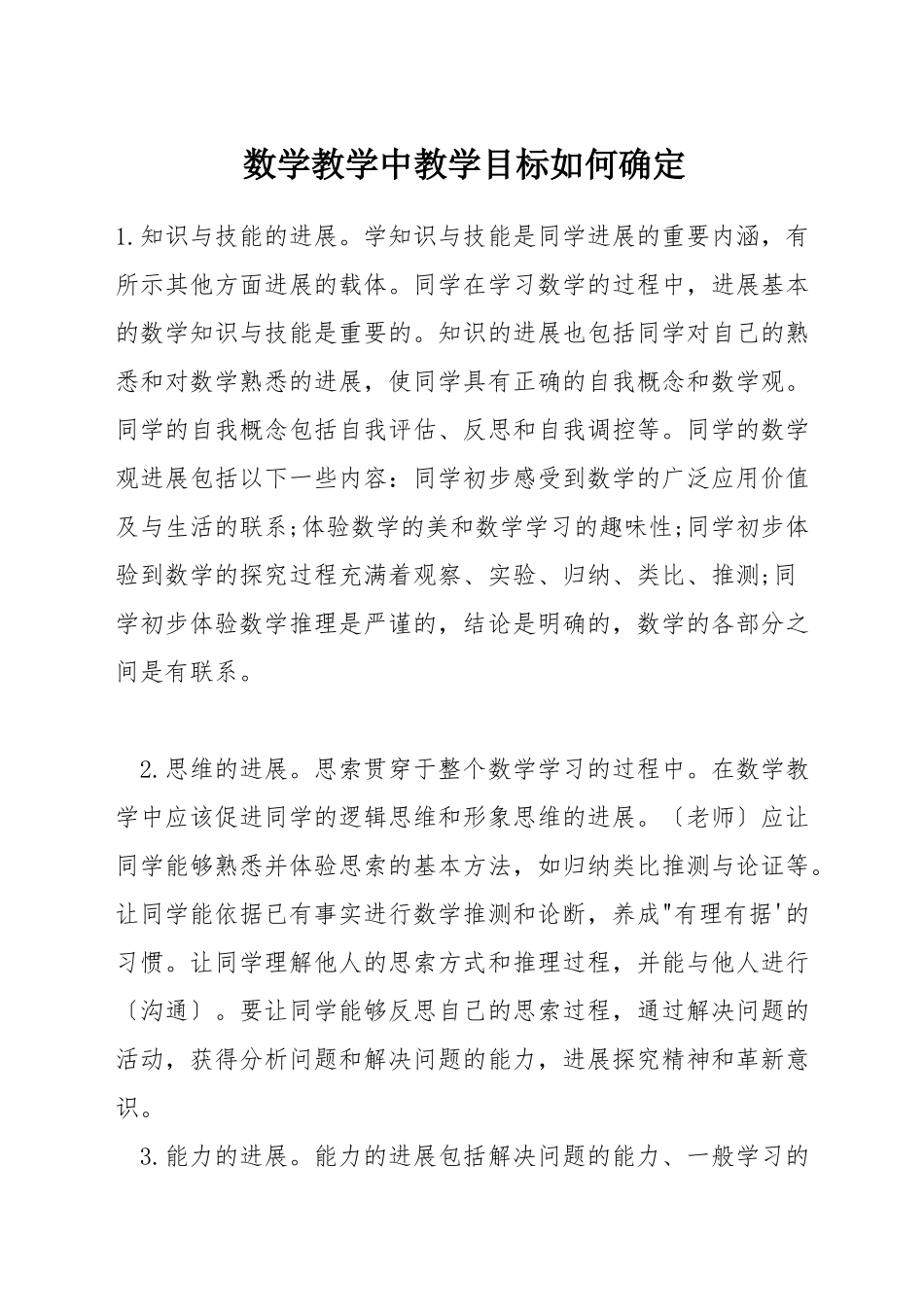 数学教学中教学目标如何确定_第1页
