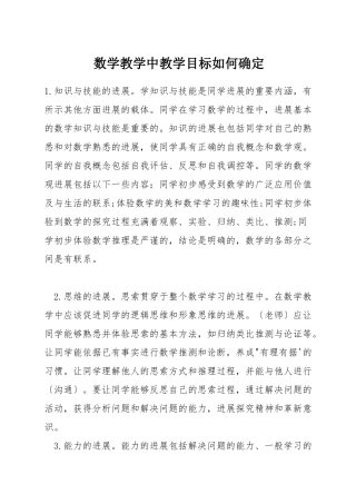 数学教学中教学目标如何确定