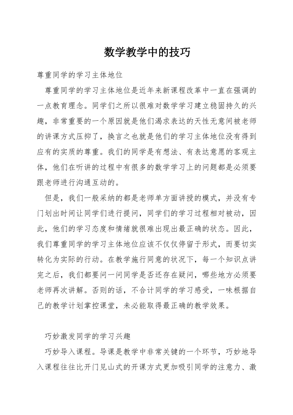 数学教学中的技巧_第1页