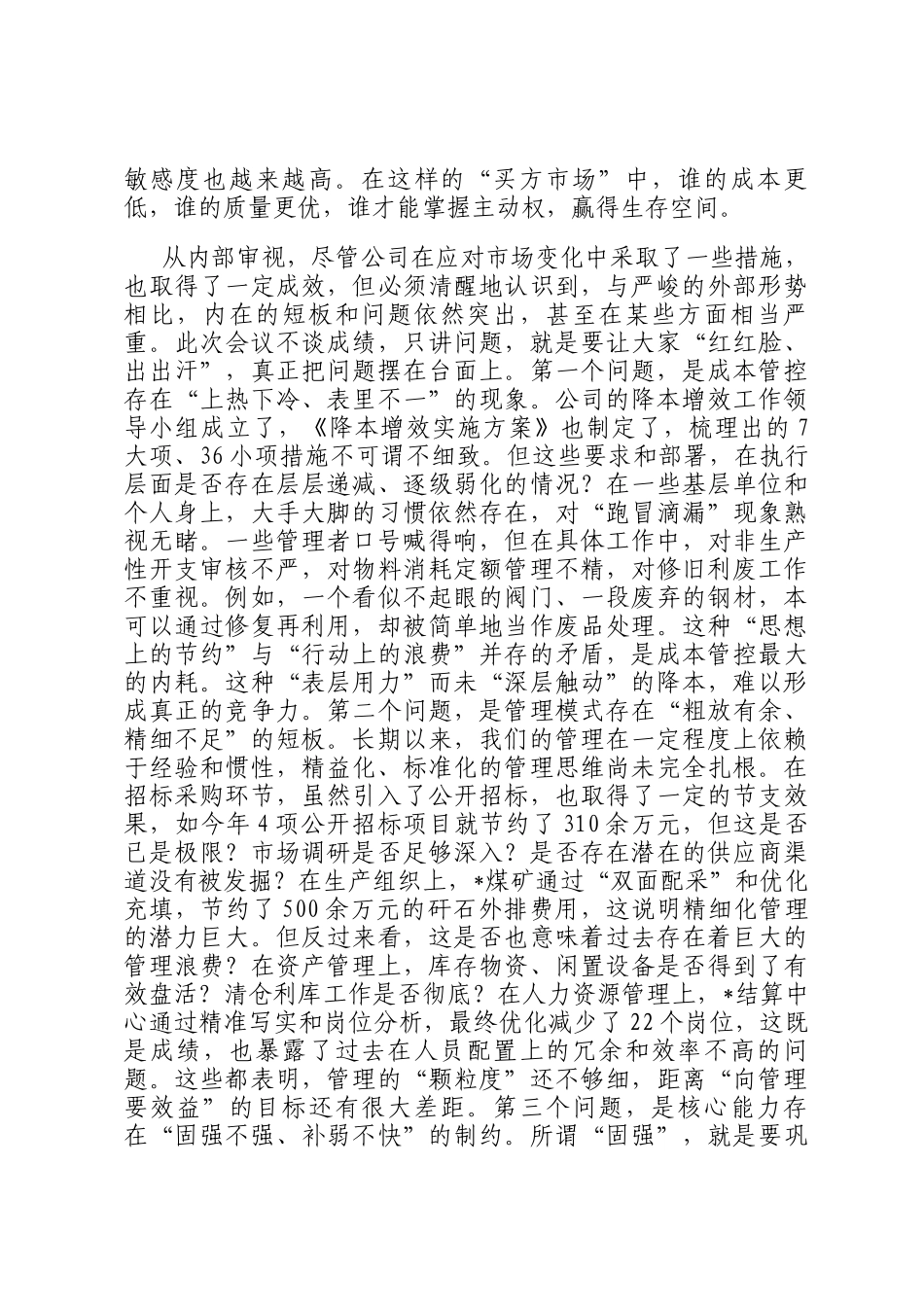 在企业降本增效、固强补弱专题部署会议上的讲话_第2页