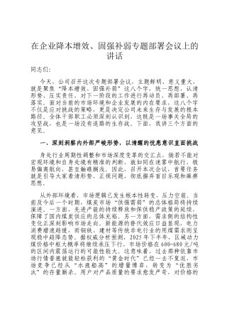 在企业降本增效、固强补弱专题部署会议上的讲话