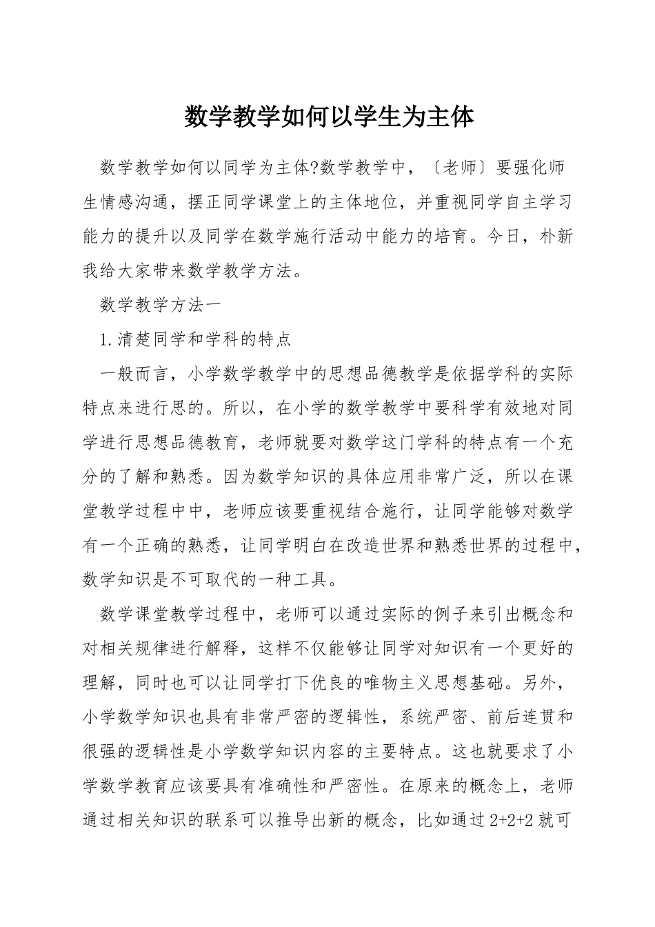 数学教学如何以学生为主体_第1页