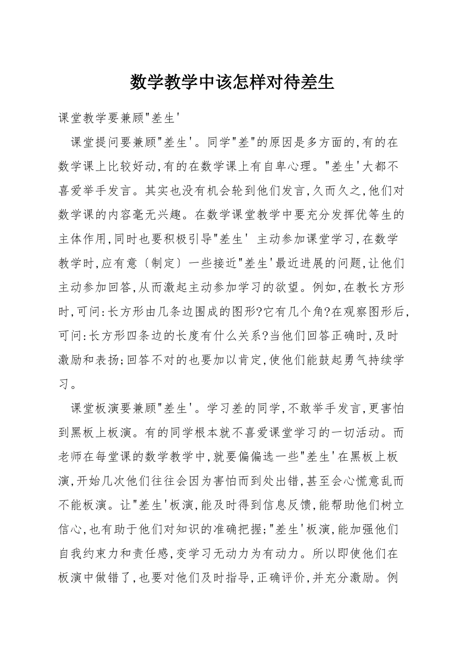 数学教学中该怎样对待差生_第1页