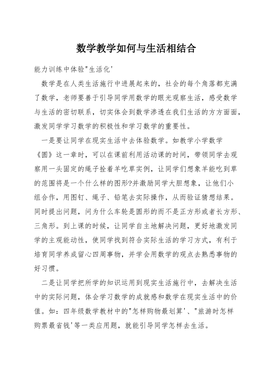 数学教学如何与生活相结合_第1页