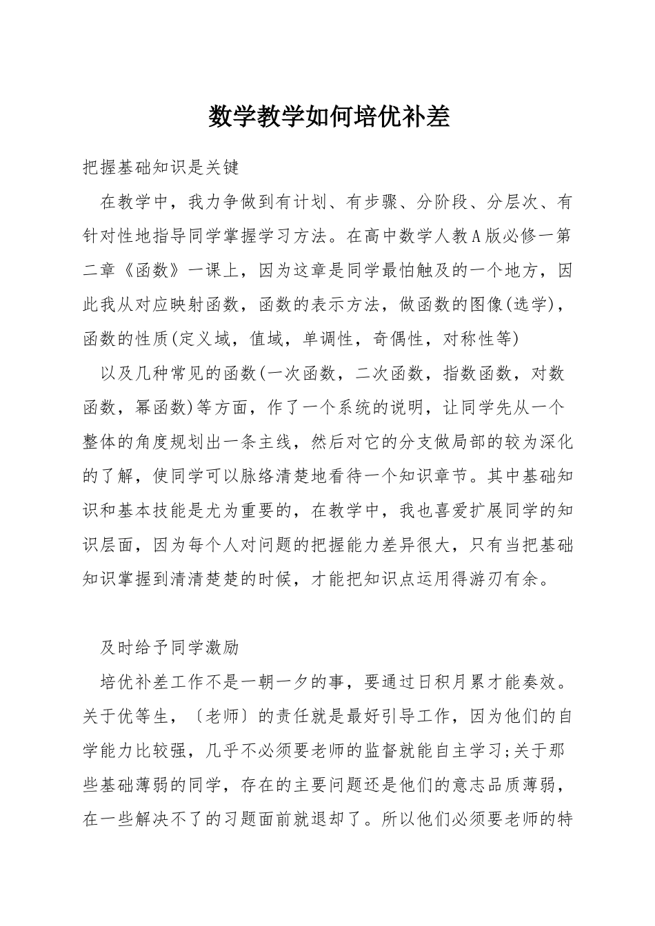数学教学如何培优补差_第1页