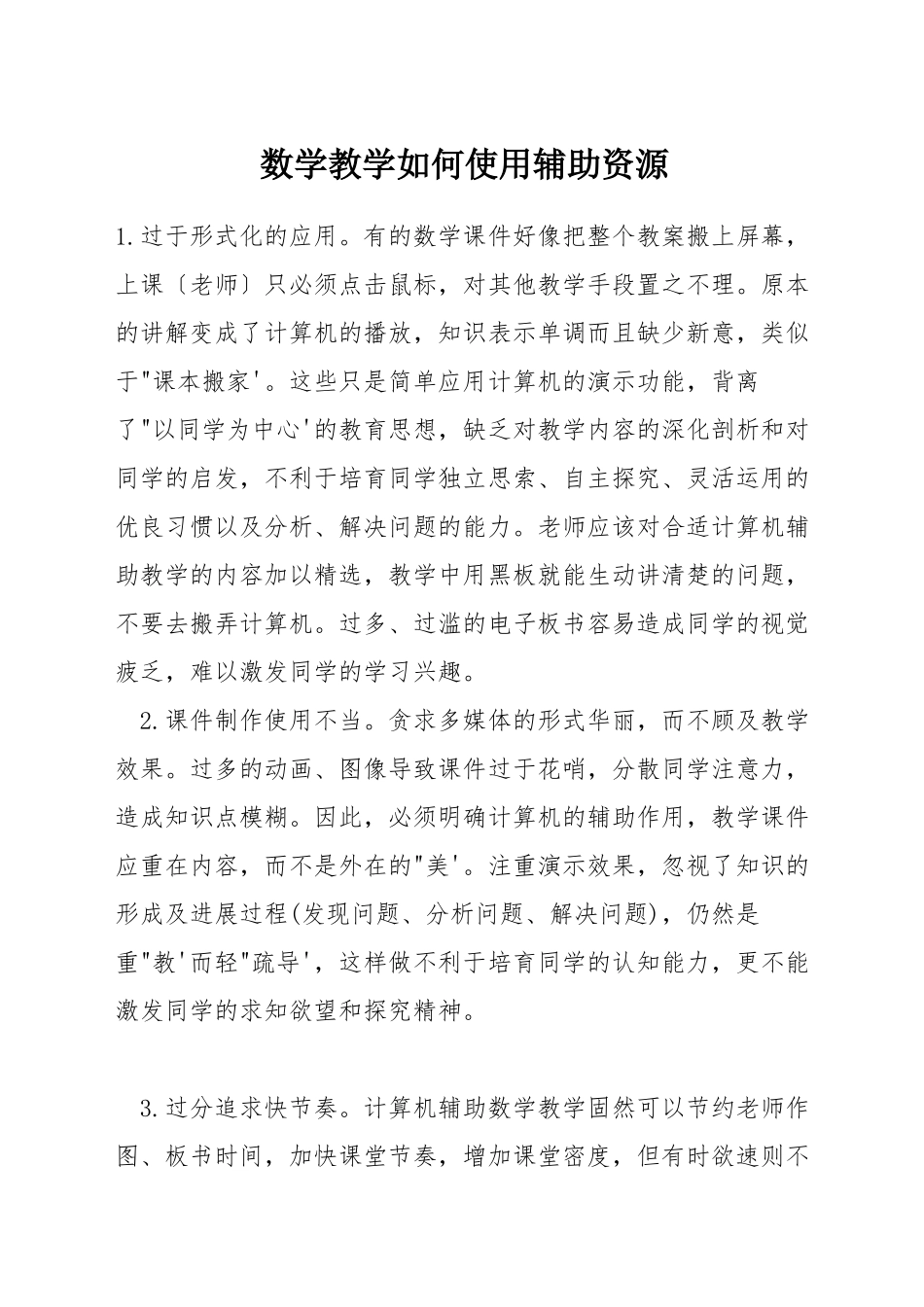 数学教学如何使用辅助资源_第1页