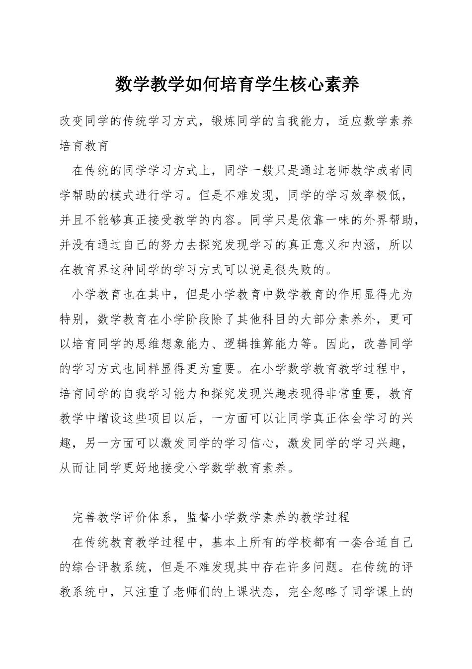 数学教学如何培养学生核心素养_第1页