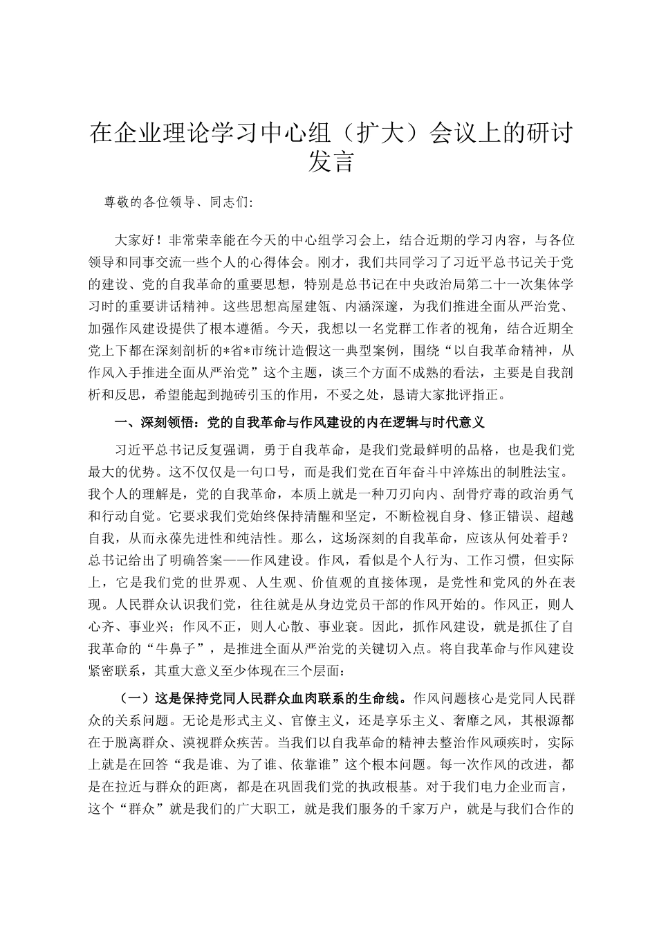 在企业理论学习中心组（扩大）会议上的研讨发言_第1页