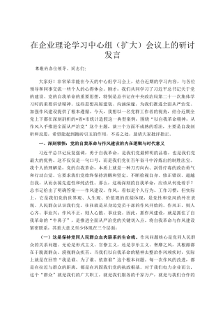 在企业理论学习中心组（扩大）会议上的研讨发言