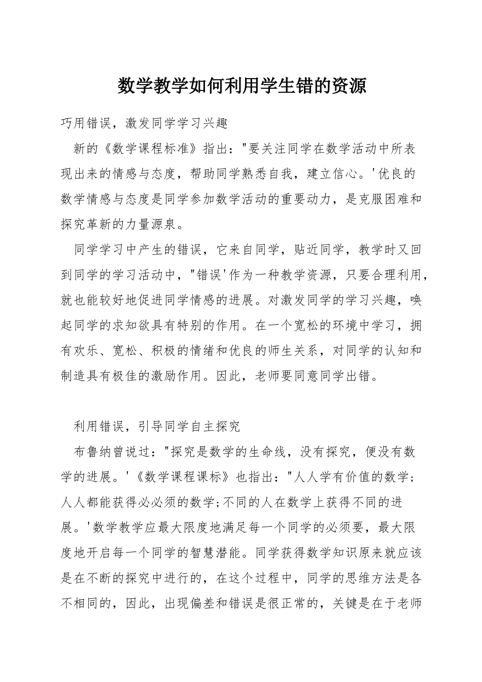 数学教学如何利用学生错的资源_第1页