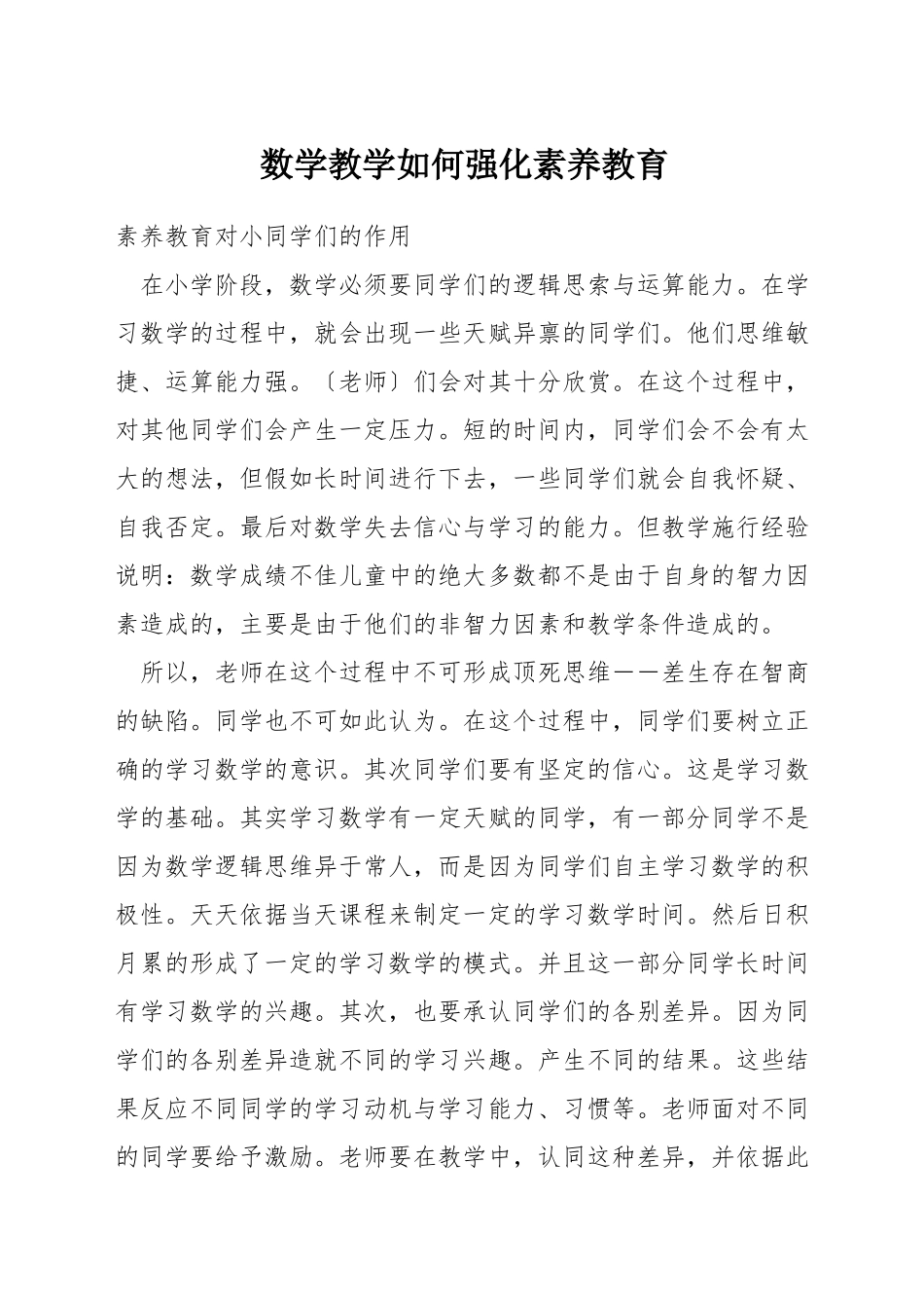 数学教学如何强化素质教育_第1页