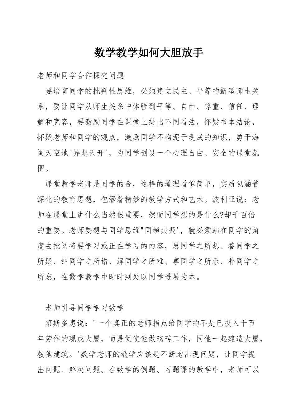 数学教学如何大胆放手_第1页