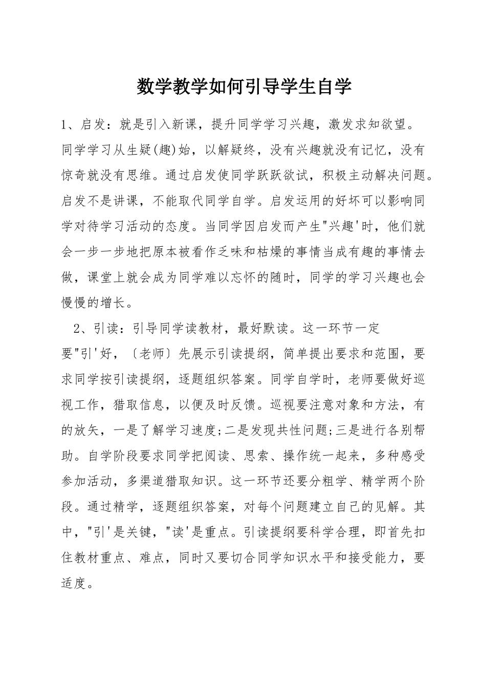 数学教学如何引导学生自学_第1页