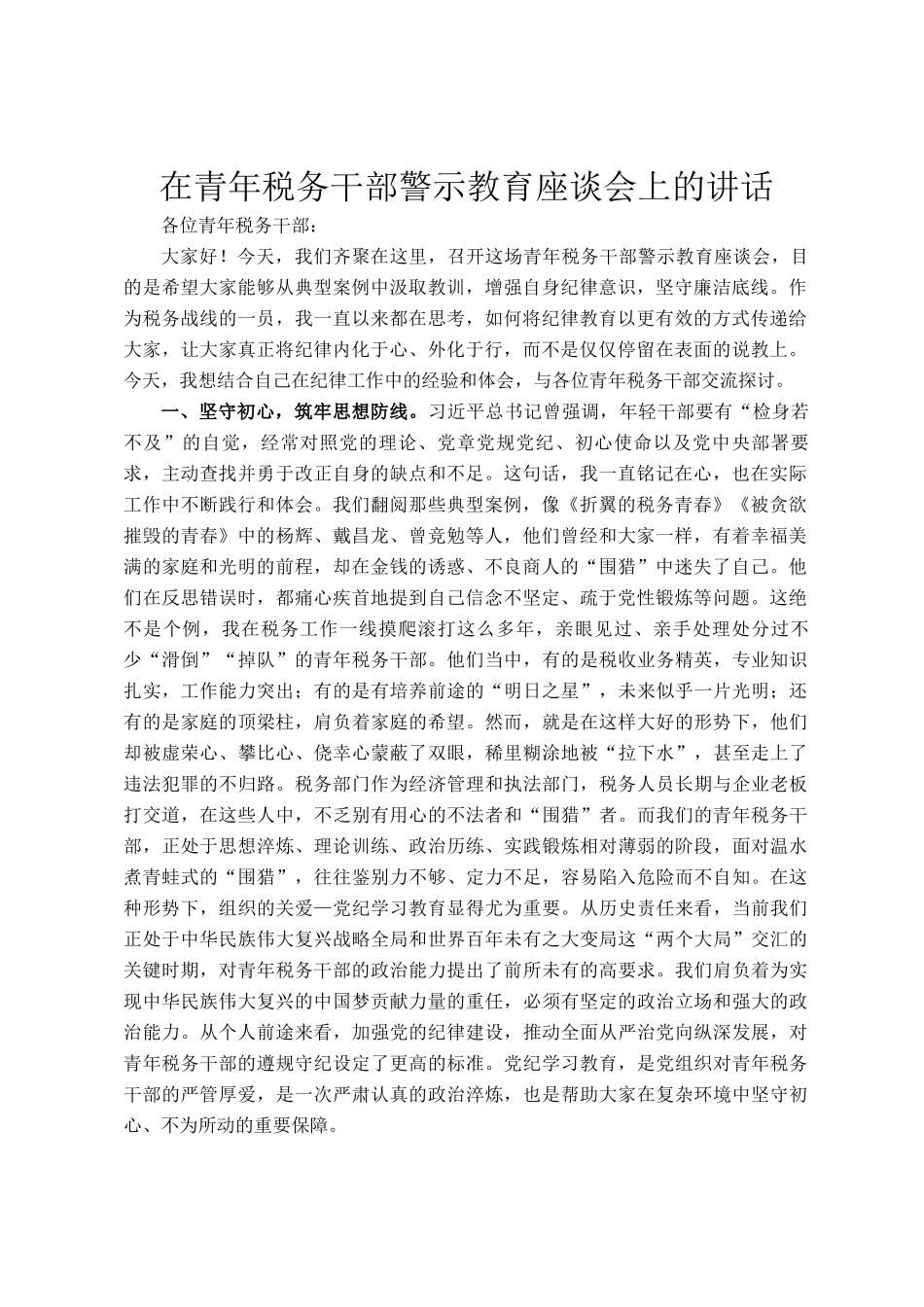 在青年税务干部警示教育座谈会上的讲话_第1页