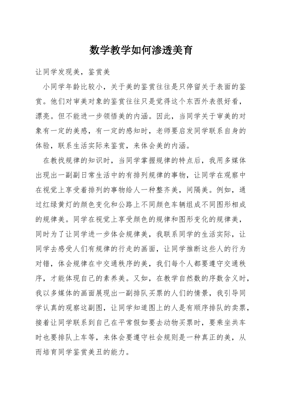 数学教学如何渗透美育_第1页