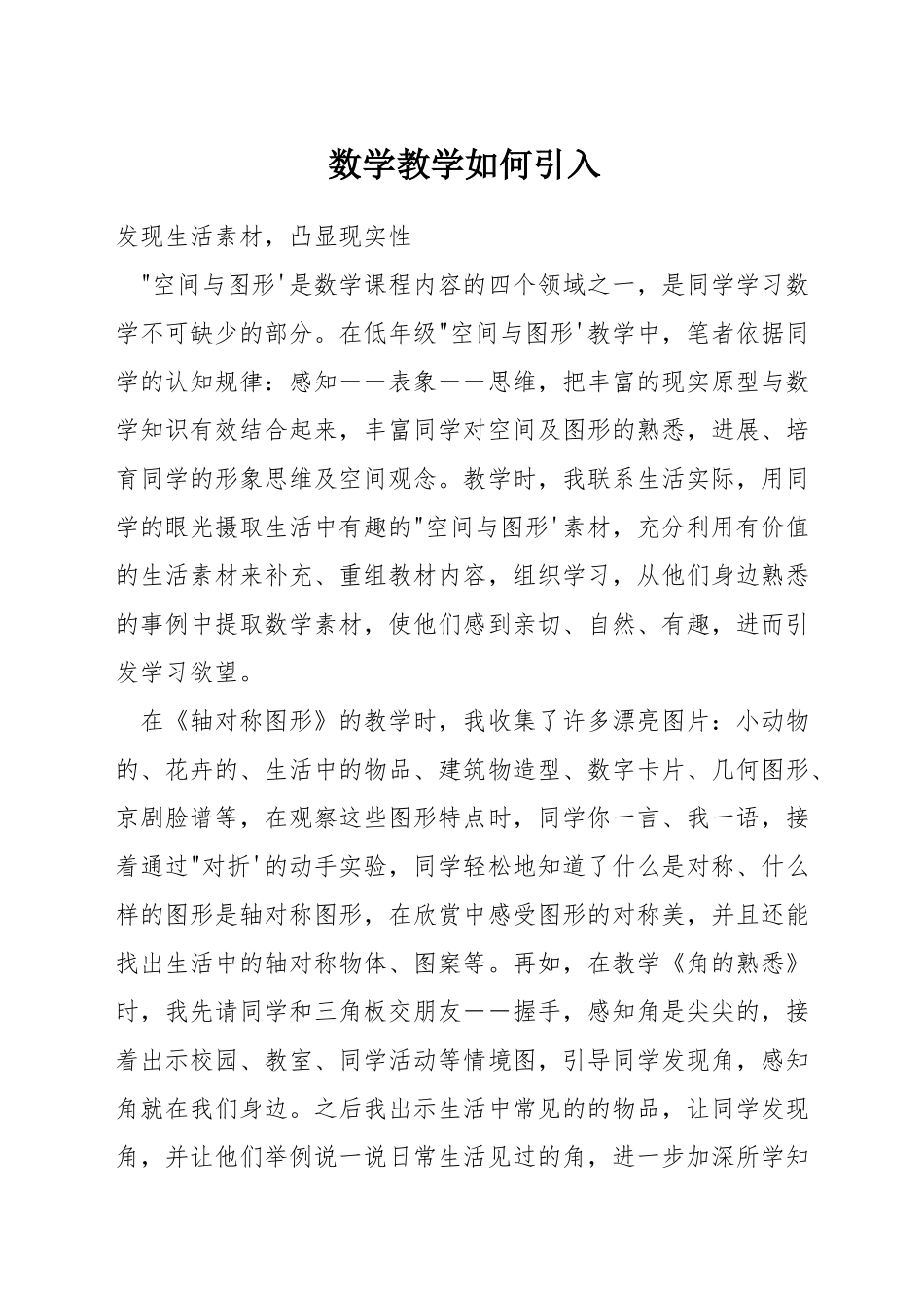 数学教学如何引入_第1页