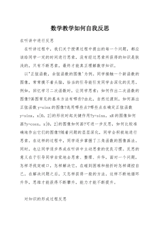 数学教学如何自我反思