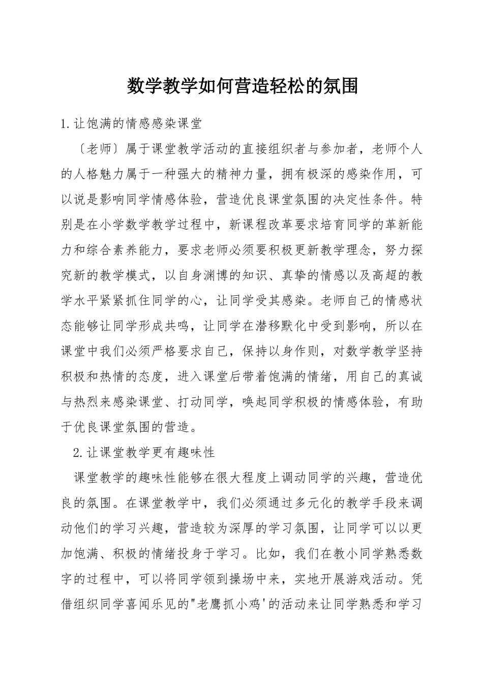 数学教学如何营造轻松的氛围_第1页