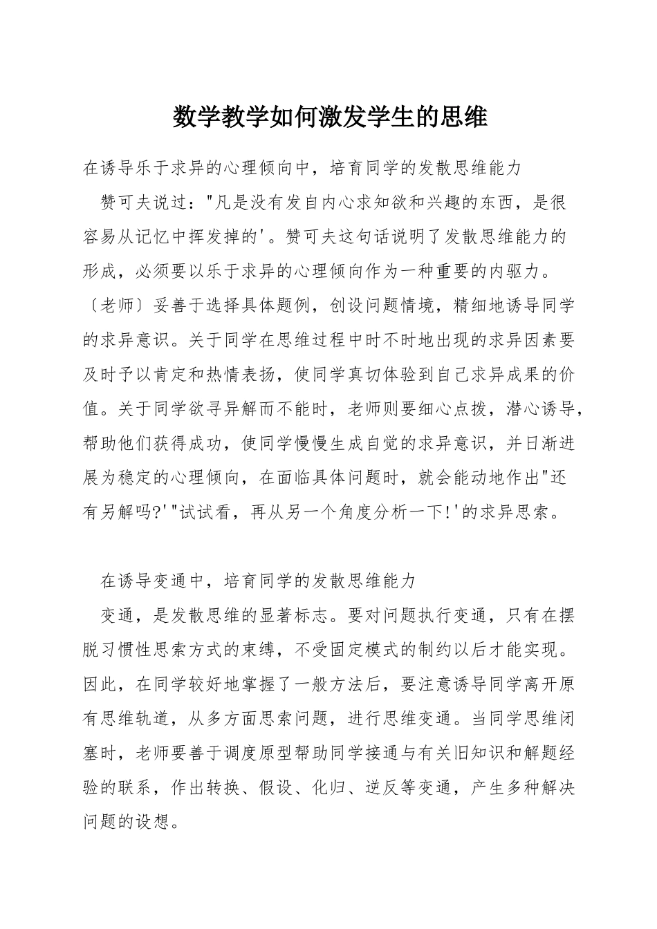数学教学如何激发学生的思维_第1页
