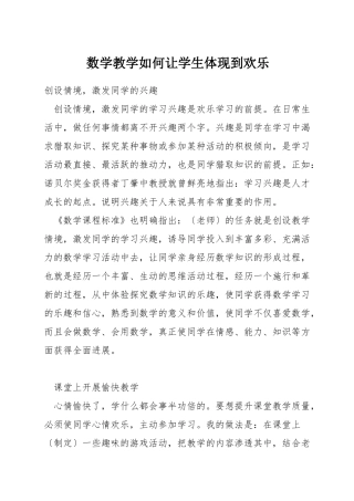 数学教学如何让学生体现到快乐
