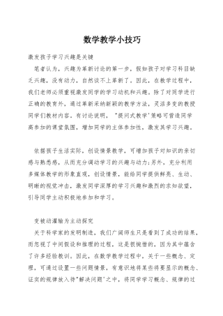 数学教学小技巧