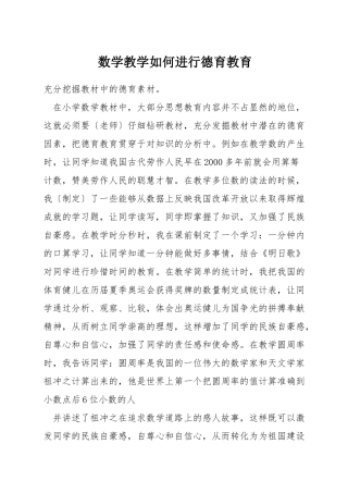 数学教学如何进行德育教育