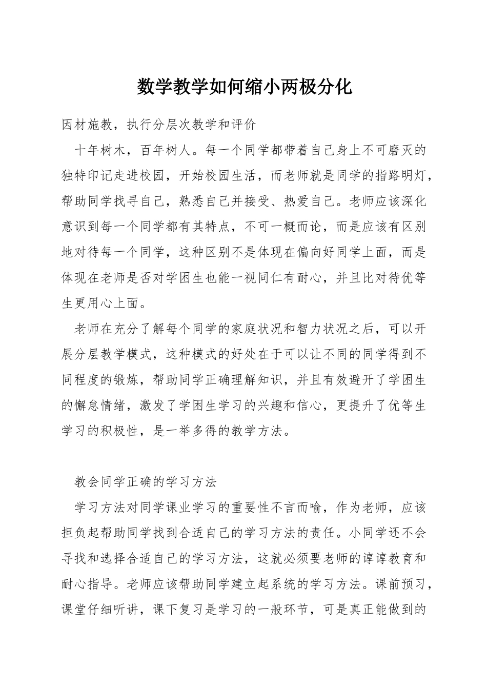 数学教学如何缩小两极分化_第1页