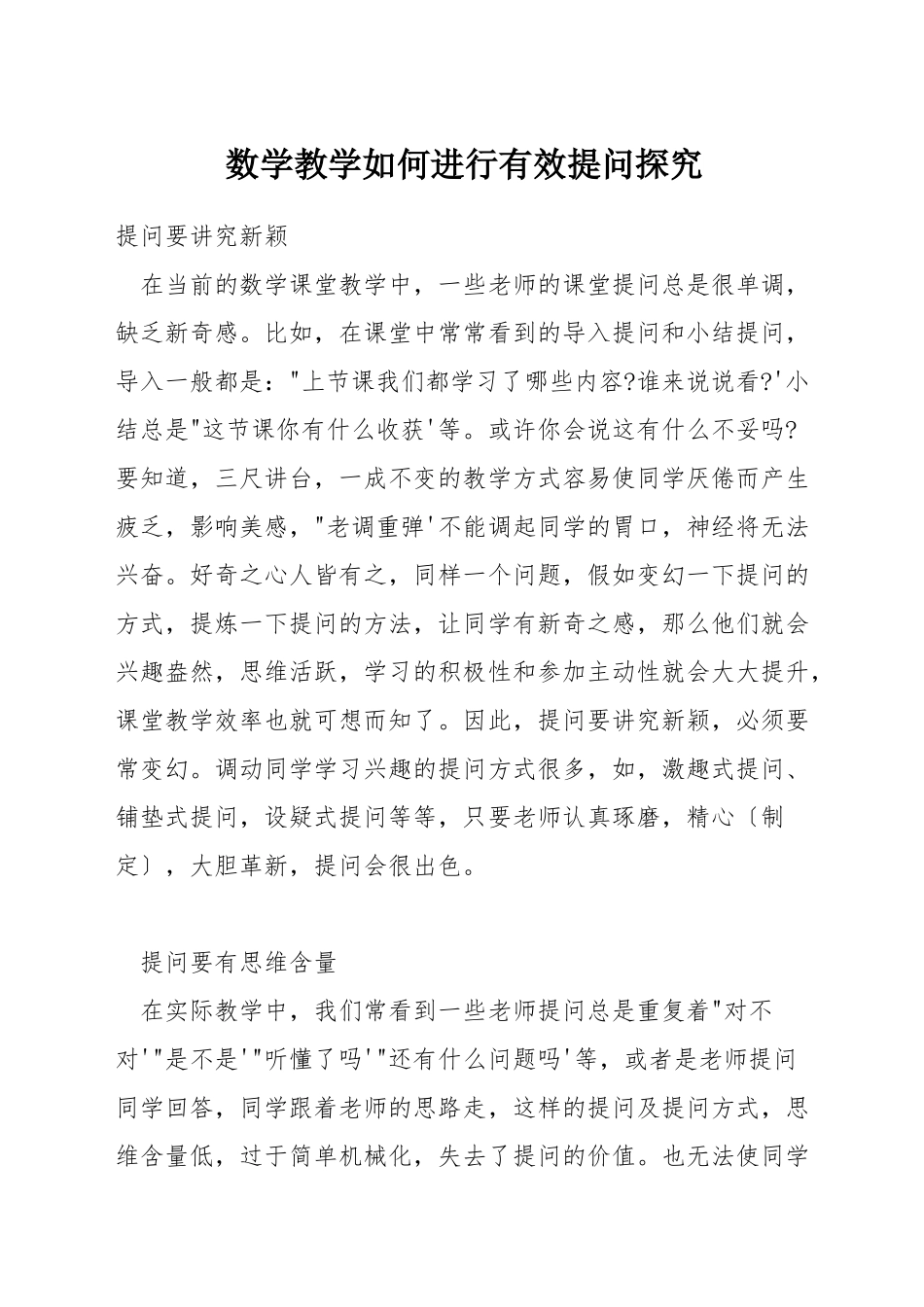 数学教学如何进行有效提问探究_第1页