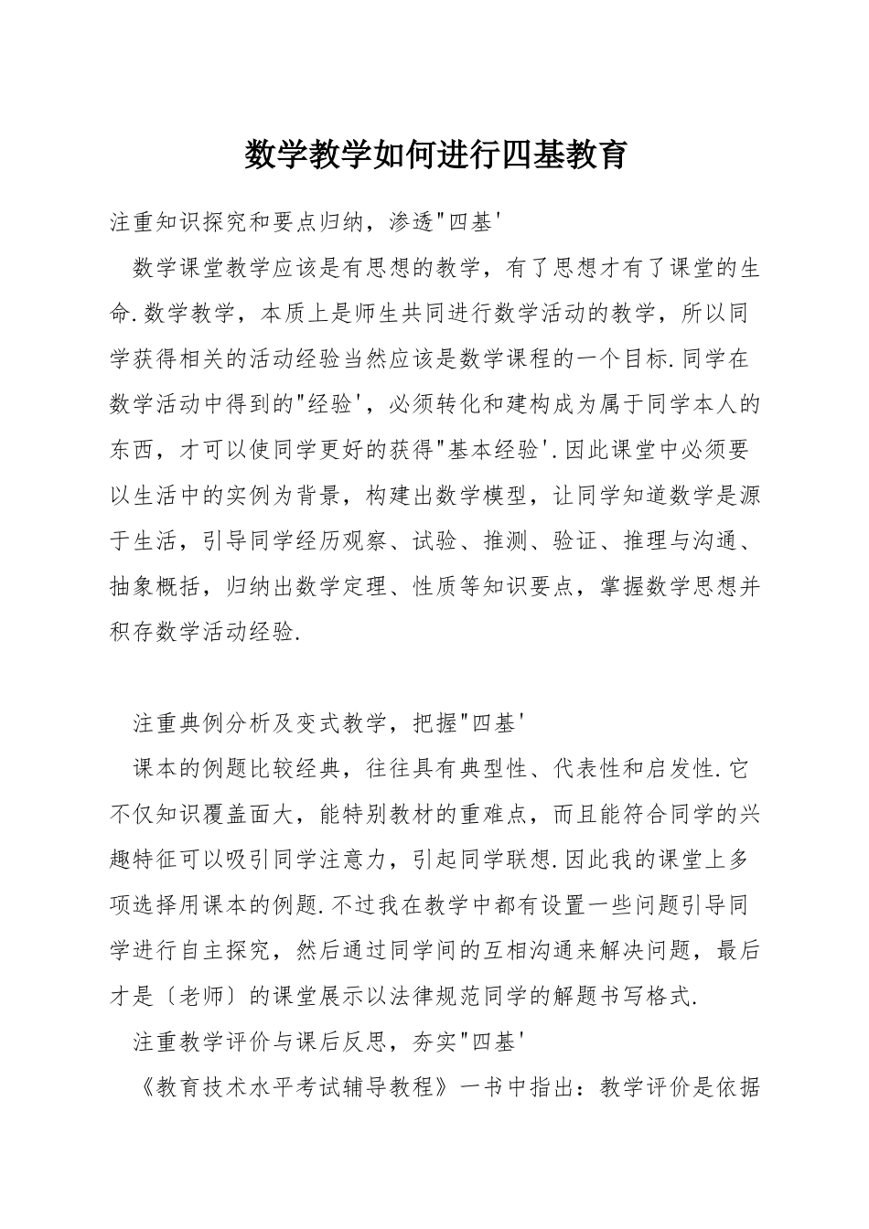 数学教学如何进行四基教育_第1页