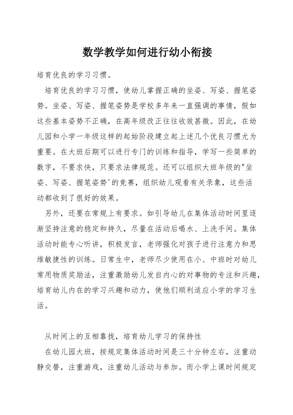 数学教学如何进行幼小衔接_第1页