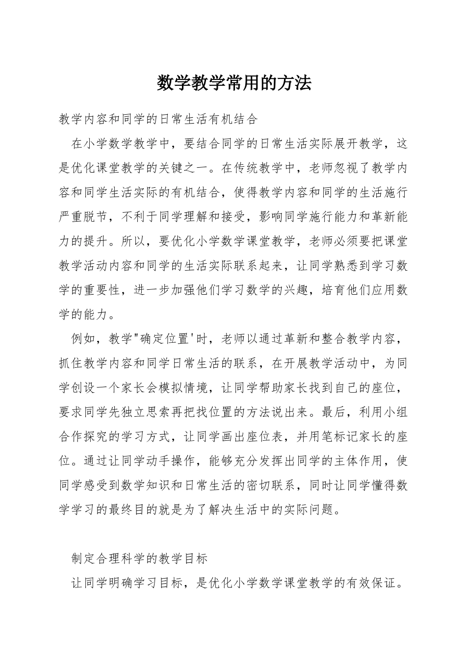 数学教学常用的方法_第1页