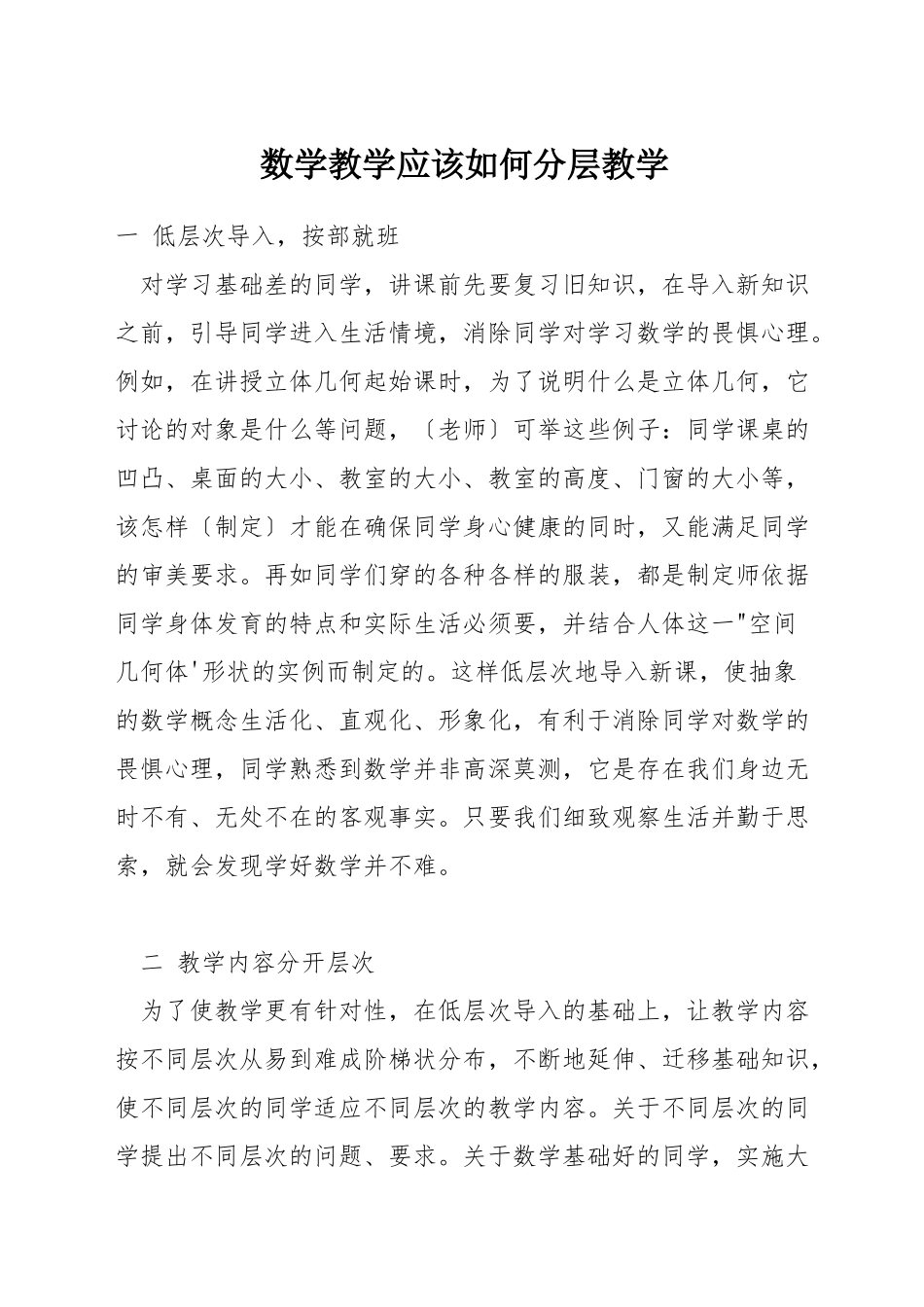 数学教学应该如何分层教学_第1页