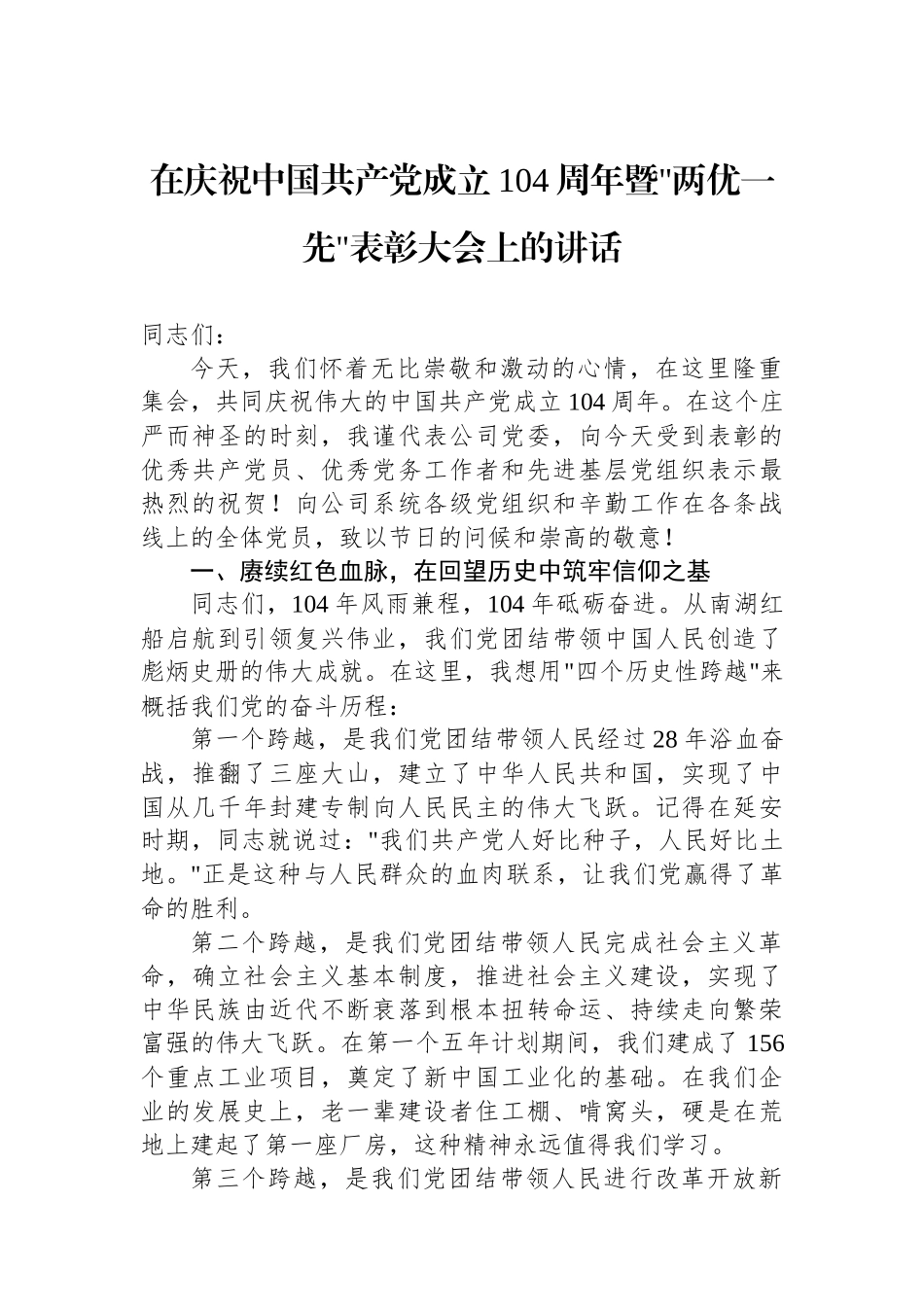 在庆祝中国共产党成立104周年暨两优一先表彰大会上的讲话_第1页