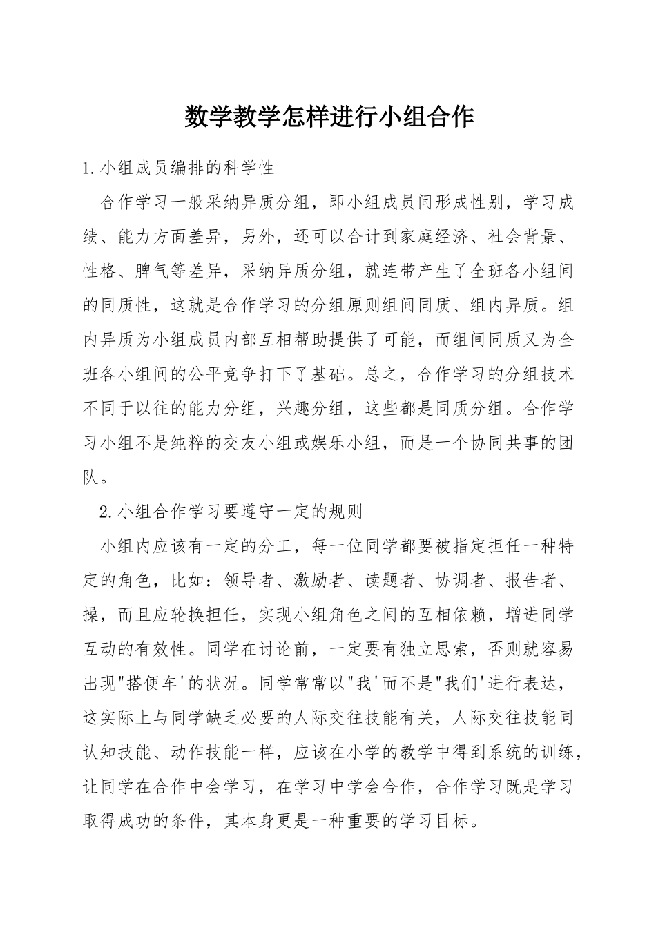 数学教学怎样进行小组合作_第1页