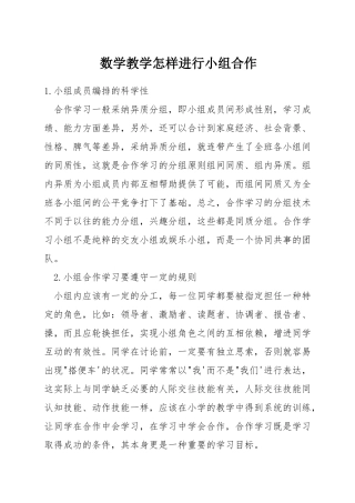 数学教学怎样进行小组合作