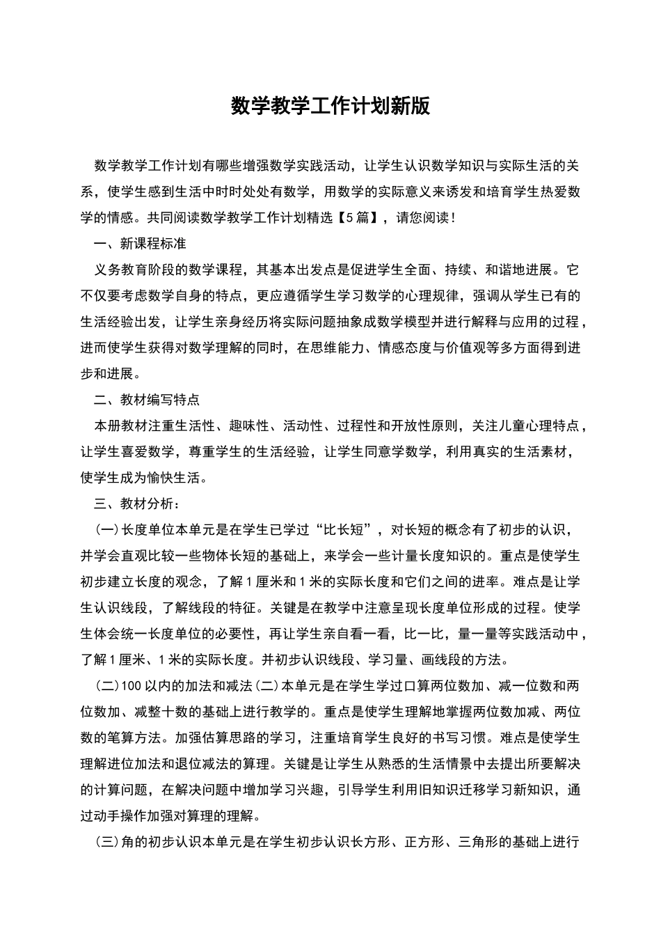 数学教学工作计划新版_第1页