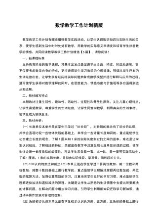 数学教学工作计划新版